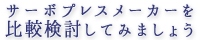 サーボプレスメーカーを比較検討してみましょう